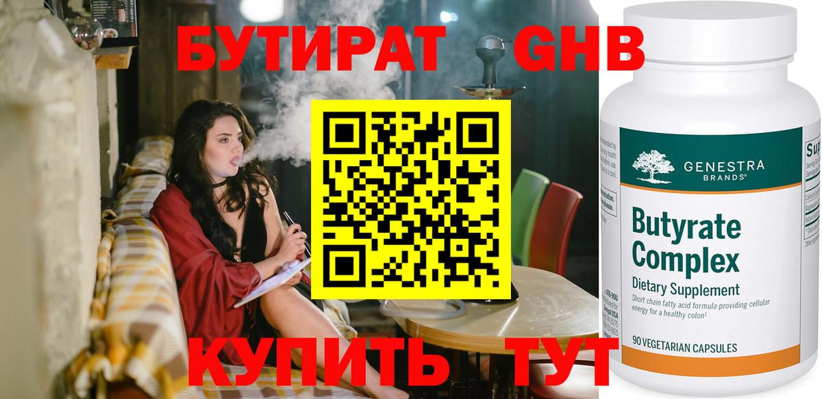 БУТИРАТ Butirat Учалы